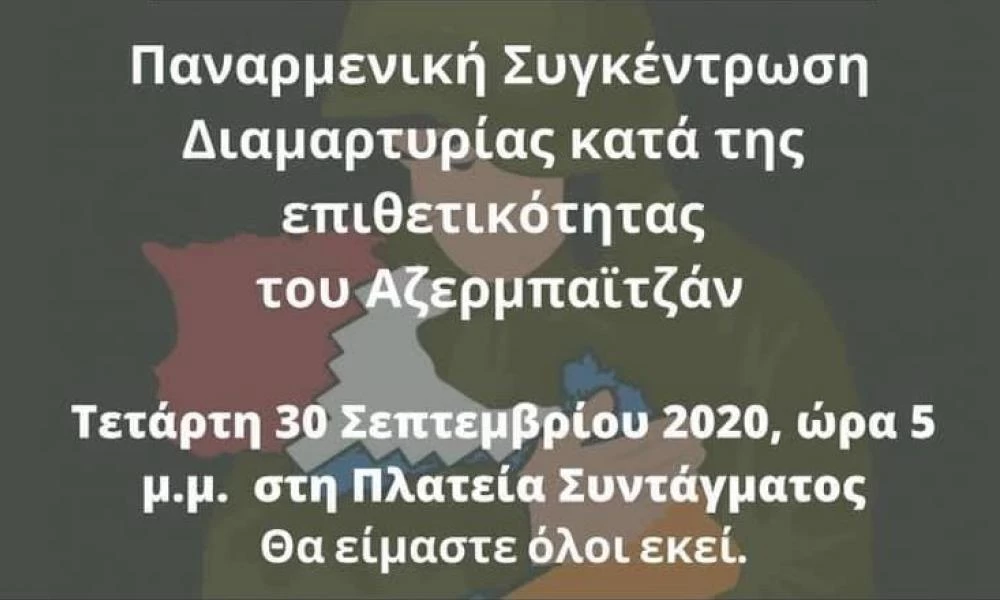 Σήμερα στο σύνταγμα στις 5 θα γίνει Παναρμενική Συγκέντρωση Διαμαρτυρίας